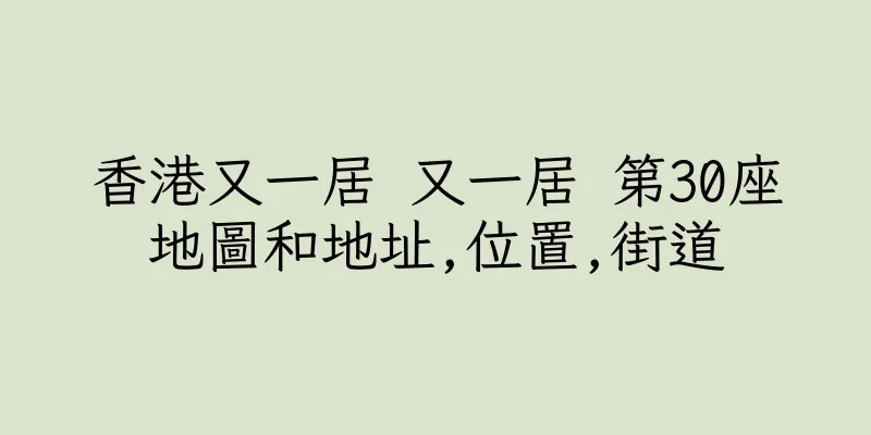 香港又一居 又一居 第30座地圖和地址,位置,街道