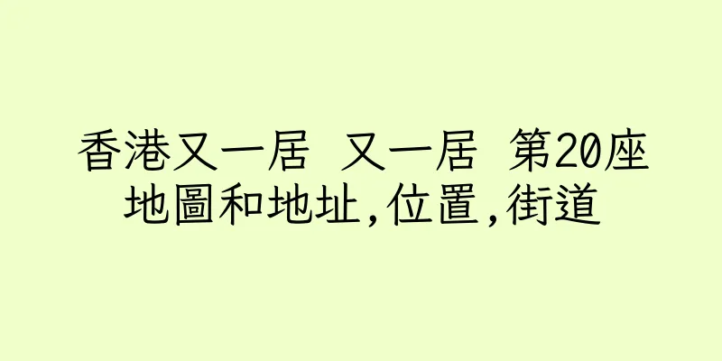 香港又一居 又一居 第20座地圖和地址,位置,街道