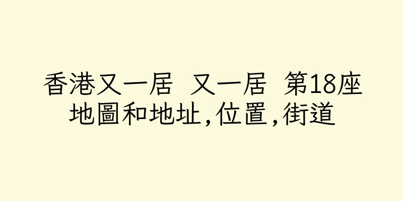 香港又一居 又一居 第18座地圖和地址,位置,街道