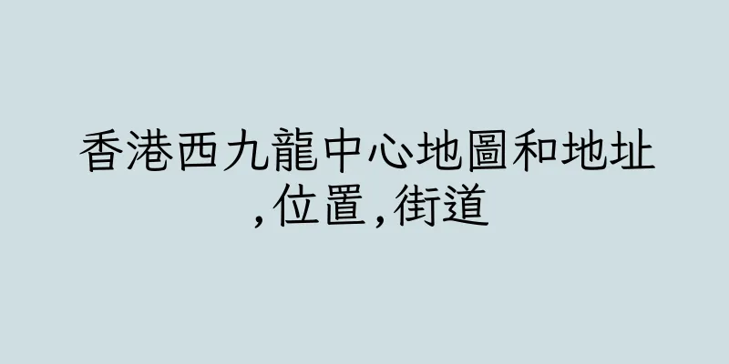 香港西九龍中心地圖和地址,位置,街道