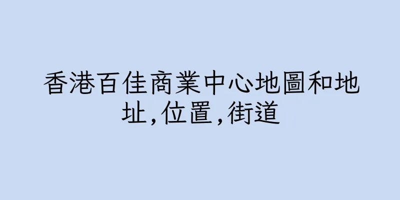 香港百佳商業中心地圖和地址,位置,街道