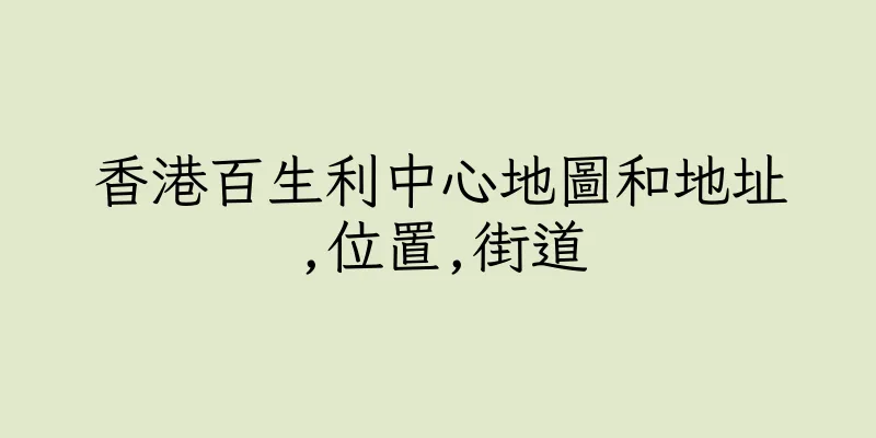 香港百生利中心地圖和地址,位置,街道