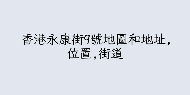 香港永康街9號地圖和地址,位置,街道