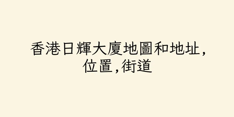 香港日輝大廈地圖和地址,位置,街道