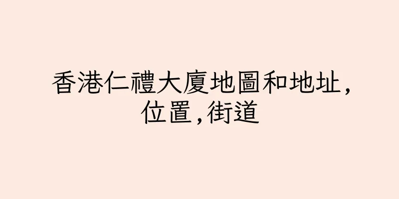 香港仁禮大廈地圖和地址,位置,街道