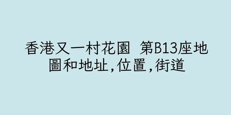 香港又一村花園 第B13座地圖和地址,位置,街道
