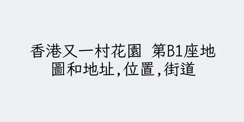 香港又一村花園 第B1座地圖和地址,位置,街道