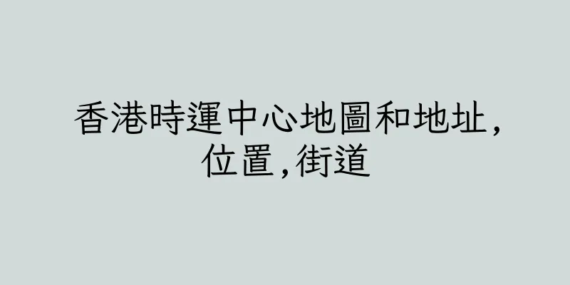 香港時運中心地圖和地址,位置,街道