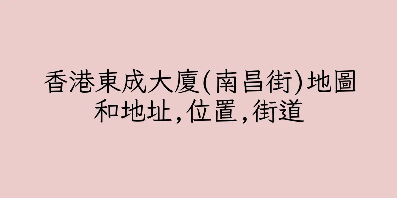 香港東成大廈(南昌街)地圖和地址,位置,街道