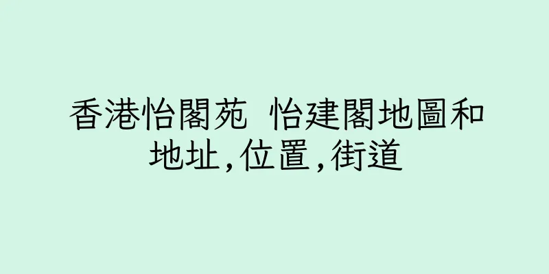 香港怡閣苑 怡建閣地圖和地址,位置,街道