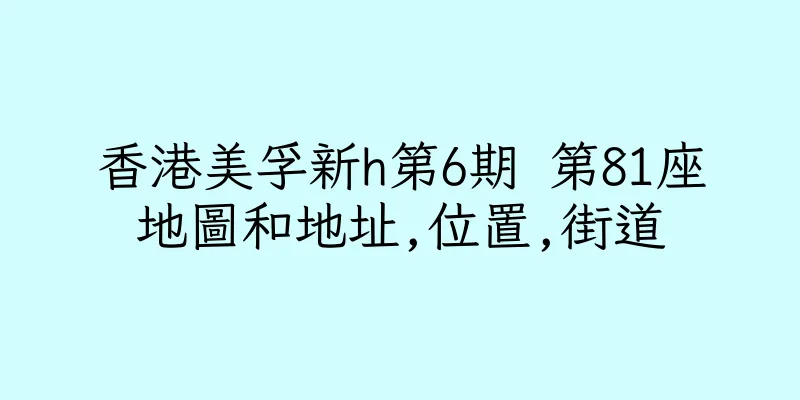 香港美孚新h第6期 第81座地圖和地址,位置,街道