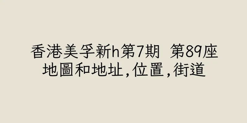 香港美孚新h第7期 第89座地圖和地址,位置,街道