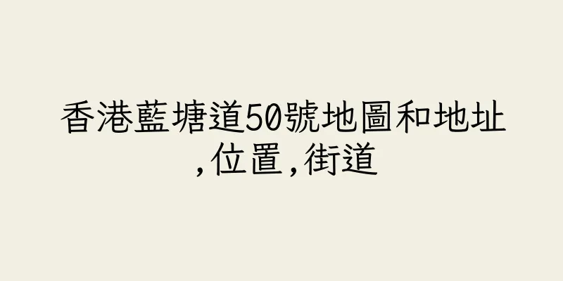 香港藍塘道50號地圖和地址,位置,街道