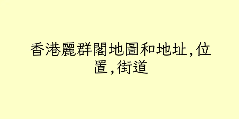 香港麗群閣地圖和地址,位置,街道