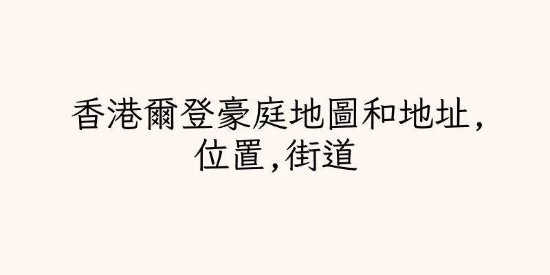 香港爾登豪庭地圖和地址,位置,街道