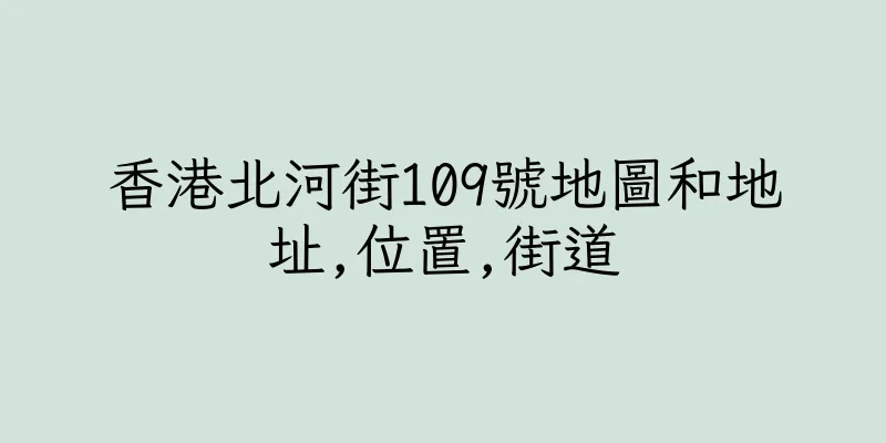 香港北河街109號地圖和地址,位置,街道