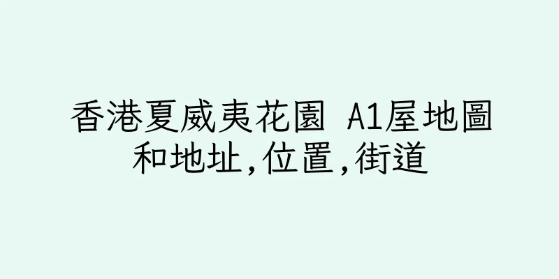 香港夏威夷花園 A1屋地圖和地址,位置,街道