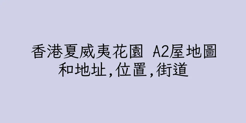香港夏威夷花園 A2屋地圖和地址,位置,街道