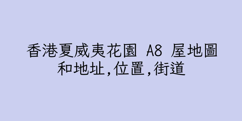 香港夏威夷花園 A8 屋地圖和地址,位置,街道