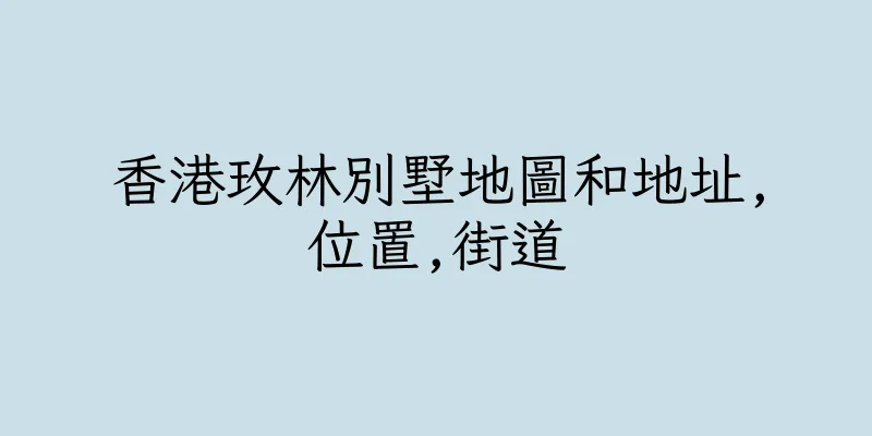 香港玫林別墅地圖和地址,位置,街道
