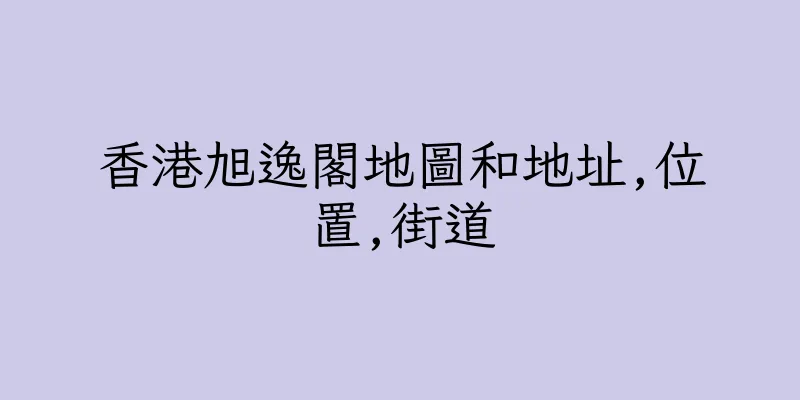 香港旭逸閣地圖和地址,位置,街道