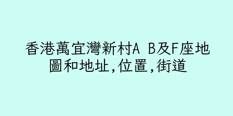 香港萬宜灣新村A B及F座地圖和地址,位置,街道