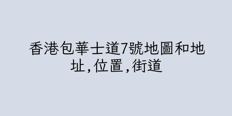 香港包華士道7號地圖和地址,位置,街道