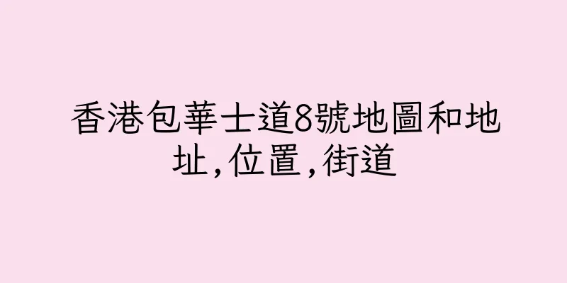 香港包華士道8號地圖和地址,位置,街道