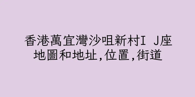 香港萬宜灣沙咀新村I J座地圖和地址,位置,街道