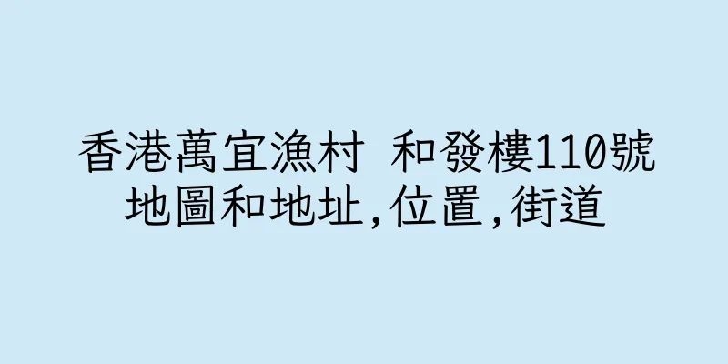 香港萬宜漁村 和發樓110號地圖和地址,位置,街道