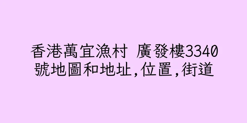香港萬宜漁村 廣發樓3340號地圖和地址,位置,街道