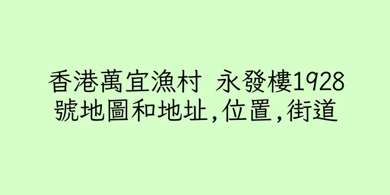 香港萬宜漁村 永發樓1928號地圖和地址,位置,街道