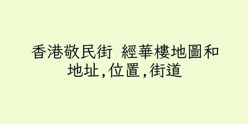 香港敬民街 經華樓地圖和地址,位置,街道