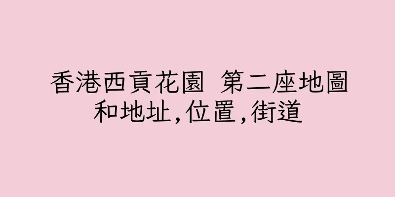 香港西貢花園 第二座地圖和地址,位置,街道