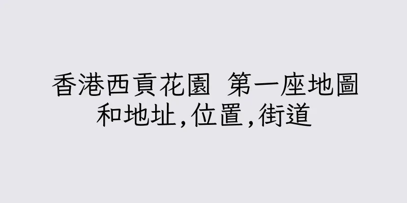 香港西貢花園 第一座地圖和地址,位置,街道