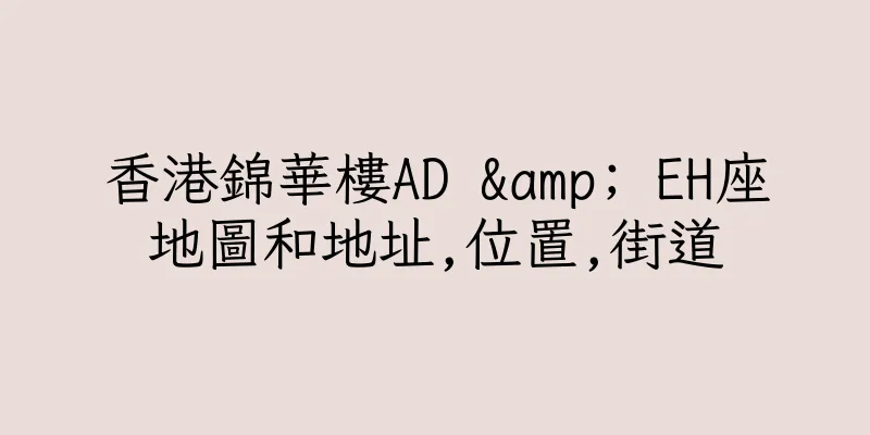 香港錦華樓AD & EH座地圖和地址,位置,街道