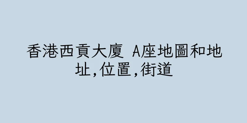 香港西貢大廈 A座地圖和地址,位置,街道