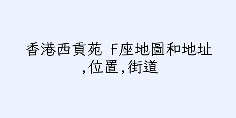 香港西貢苑 F座地圖和地址,位置,街道