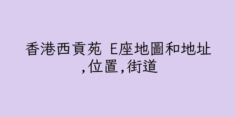 香港西貢苑 E座地圖和地址,位置,街道