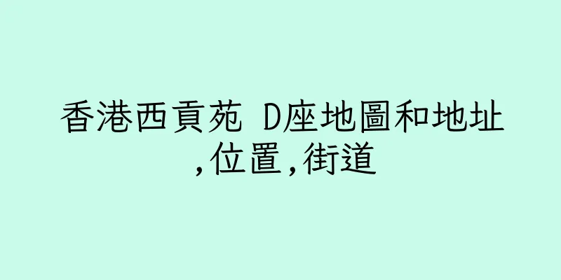 香港西貢苑 D座地圖和地址,位置,街道
