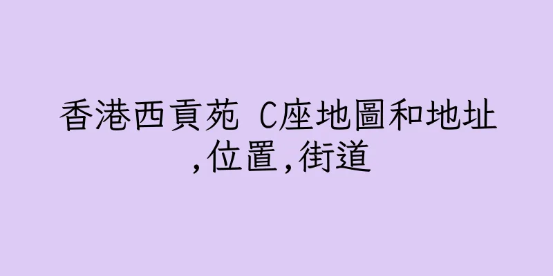 香港西貢苑 C座地圖和地址,位置,街道