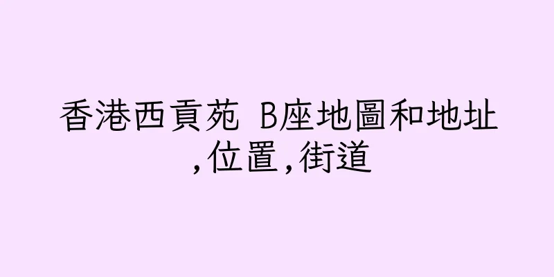 香港西貢苑 B座地圖和地址,位置,街道