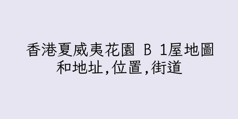 香港夏威夷花園 B 1屋地圖和地址,位置,街道
