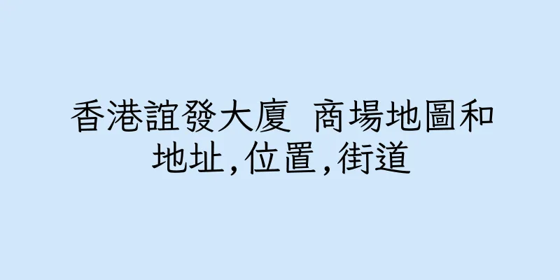 香港誼發大廈 商場地圖和地址,位置,街道