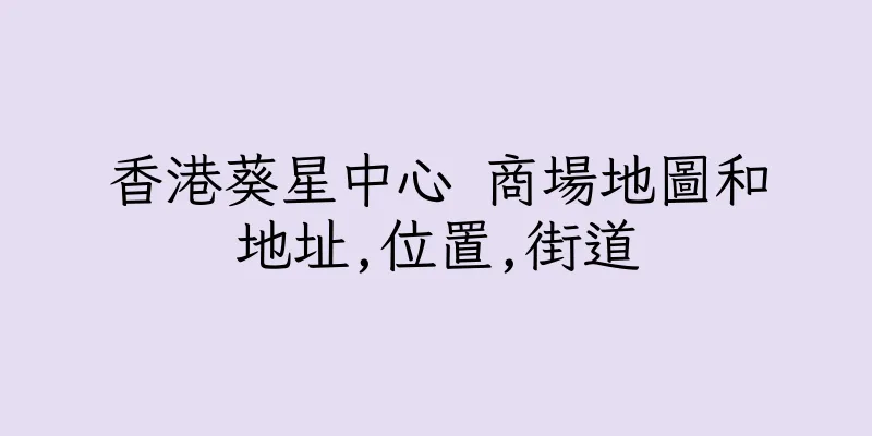 香港葵星中心 商場地圖和地址,位置,街道