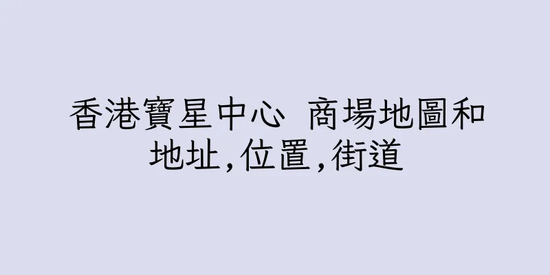 香港寶星中心 商場地圖和地址,位置,街道