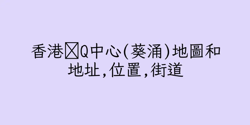 香港琝Q中心(葵涌)地圖和地址,位置,街道