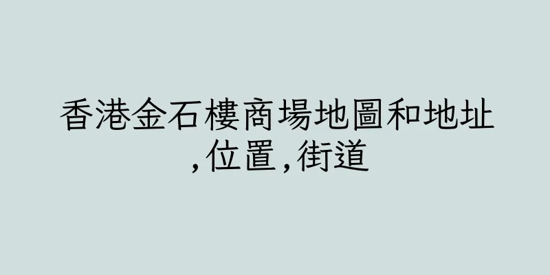 香港金石樓商場地圖和地址,位置,街道