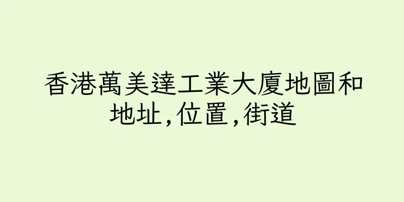 香港萬美達工業大廈地圖和地址,位置,街道