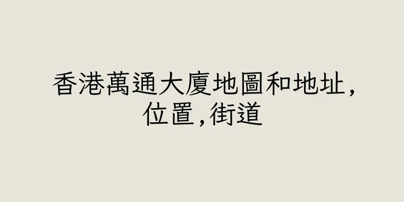 香港萬通大廈地圖和地址,位置,街道